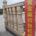 雅安 黄金麻花岗岩拉丝栏杆花瓶柱将军柱