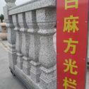 雅安 白麻花岗岩方光栏杆花瓶柱将军柱
