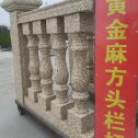雅安 黄金麻花岗岩方光栏杆花瓶柱将军柱