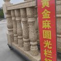雅安 黄金麻花岗岩圆光栏杆花瓶柱将军柱