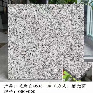 雅安芝麻白光面