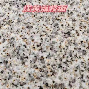 雅安黄金麻浅黄荔枝面