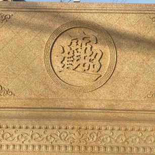 雅安 大型黄金麻花岗岩照壁，屏风，影壁（招财进宝）