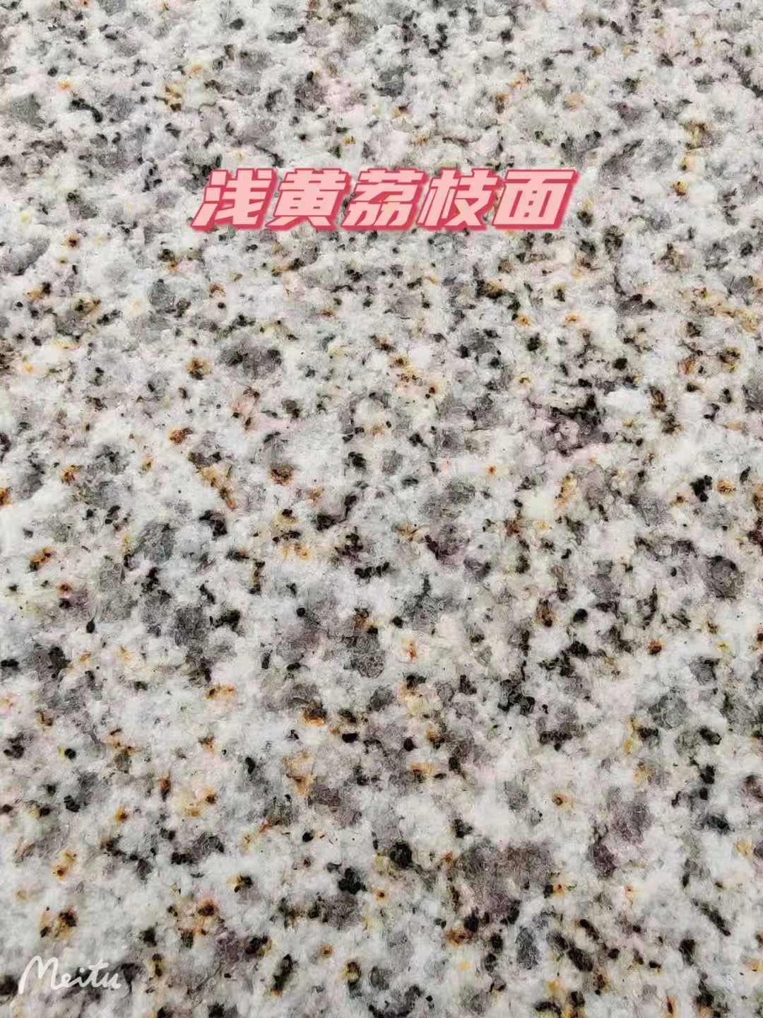 雅安黄金麻浅黄荔枝面