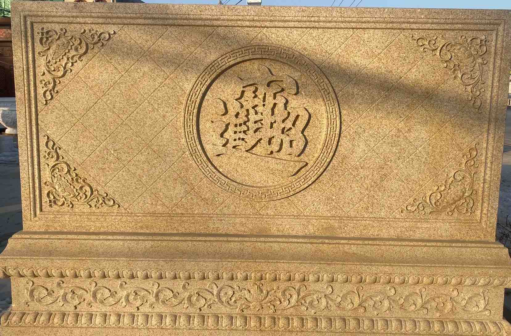 雅安 大型黄金麻花岗岩照壁，屏风，影壁（招财进宝）